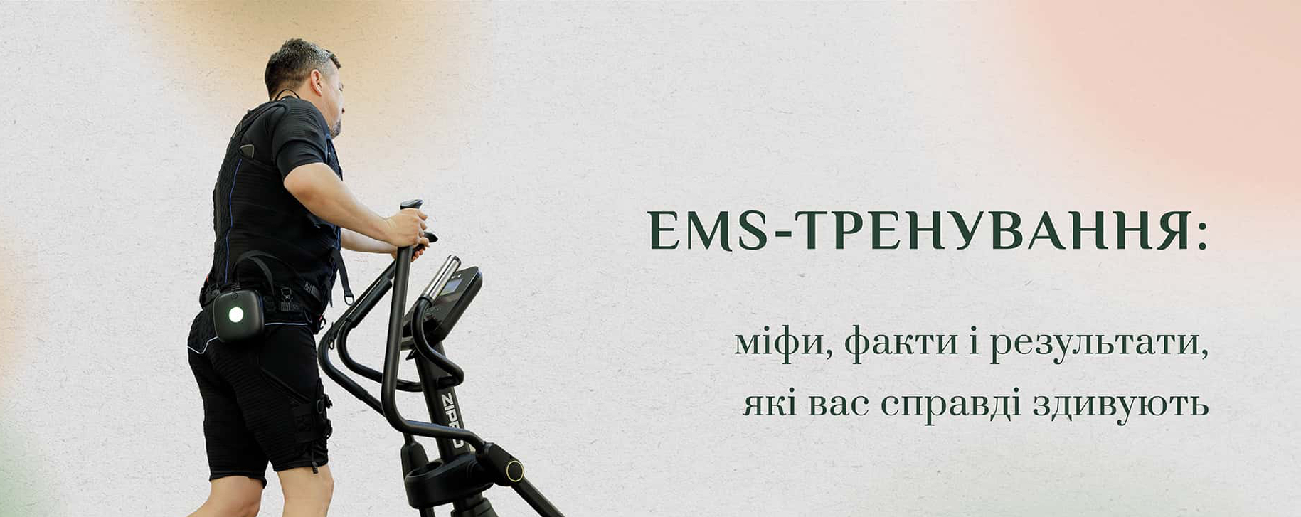 EMS-тренування: міфи, факти і результати, які вас справді здивують